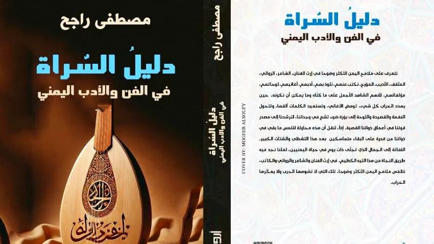 (دليل السراة) لمصطفى راجح.. خارطةُ طريقٍ تُعيدُ اليمنيينَ إلى ذواتِهم
