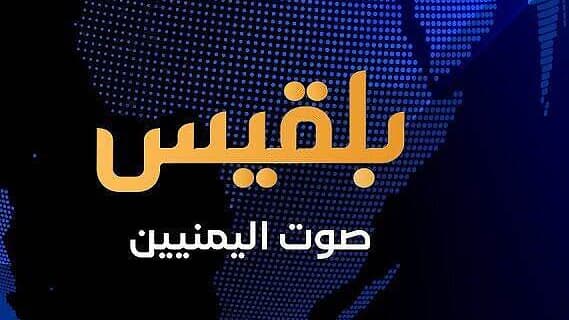 قناة بلقيس وثمن الغياب
