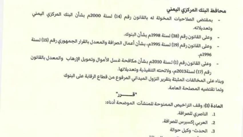 البنك المركزي في عدن يعلن وقف تراخيص سبع منشآت صرافة مخالفة