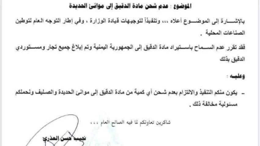 مليشيا الحوثي توجه بمنع استيراد مادة الدقيق