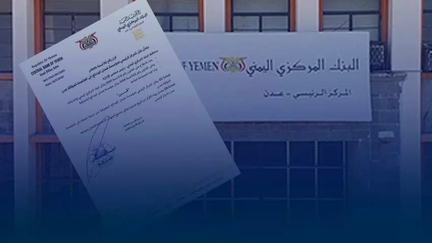 البنك المركزي  يصدر قرارًا بنقل المركز الرئيسي لمؤسسة ضمان الودائع المصرفية إلى عدن