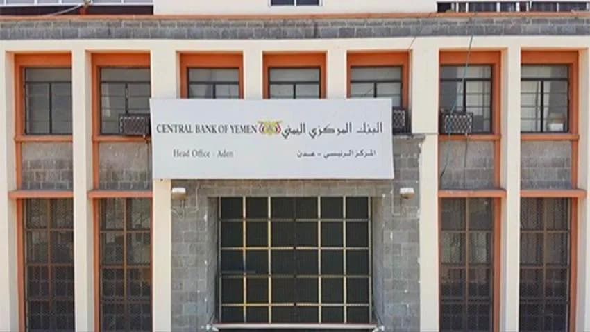 البنك المركزي اليمني يوقف تراخيص 13 شركة ومنشأة صرافة لمخالفتها القوانين