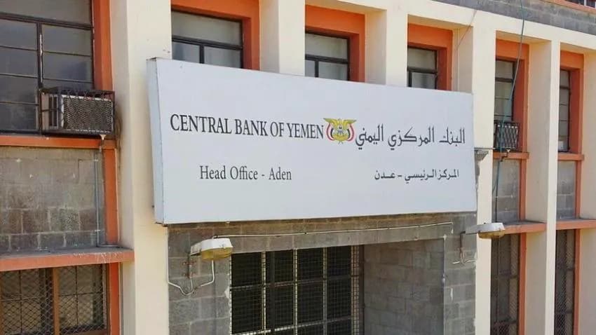 البنك المركزي في عدن يوقف تراخيص 5 منشآت صرافة