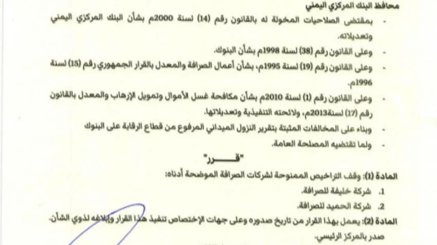 وسط تحسن طفيف للريال.. البنك المركزي يوقف تراخيص شركتين جديدتين