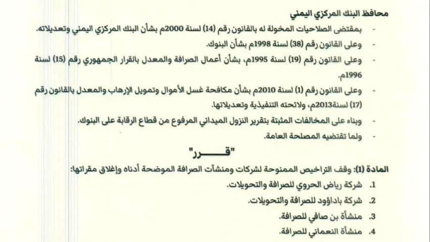 البنك المركزي يوقف تراخيص 4 شركات ومنشآت صرافة جديدة