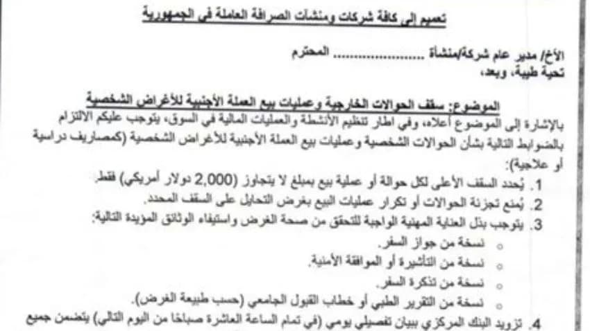 البنك المركزي يخفض مجددًا سقف الحوالات الشخصية الخارجية إلى 2000 دولار