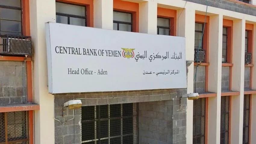 البنك المركزي بعدن يقر إيقاف وإلغاء ترخيص شركة صرافة مخالفة