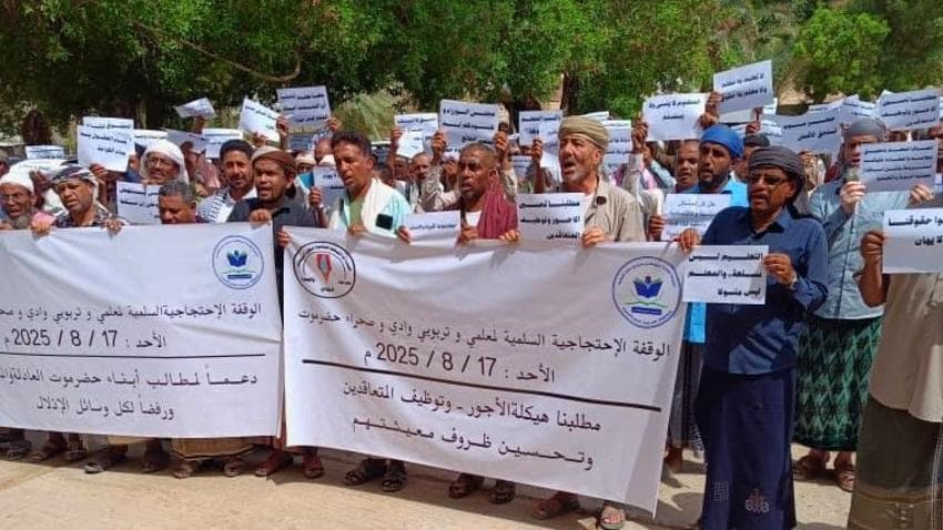 حضرموت.. معلمون يطالبون بهيكلة الأجور ومكونات سياسية ترفض أي صدام عسكري