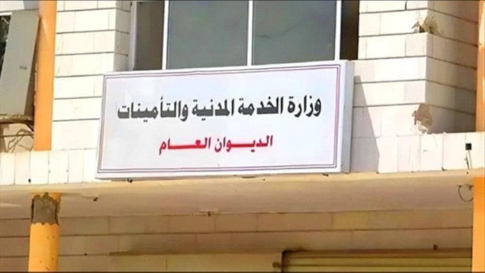 عدن.. الخدمة المدنية تكشف أسماء موظفين مزدوجين وتدعوهم إلى تصحيح أوضاعهم