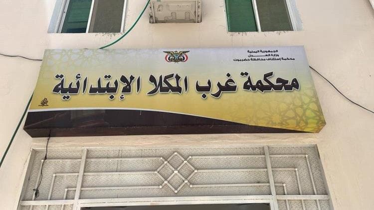 حضرموت.. محكمة تلزم السلطات برفع حوافز المعلمين ابتداء من يناير 2026
