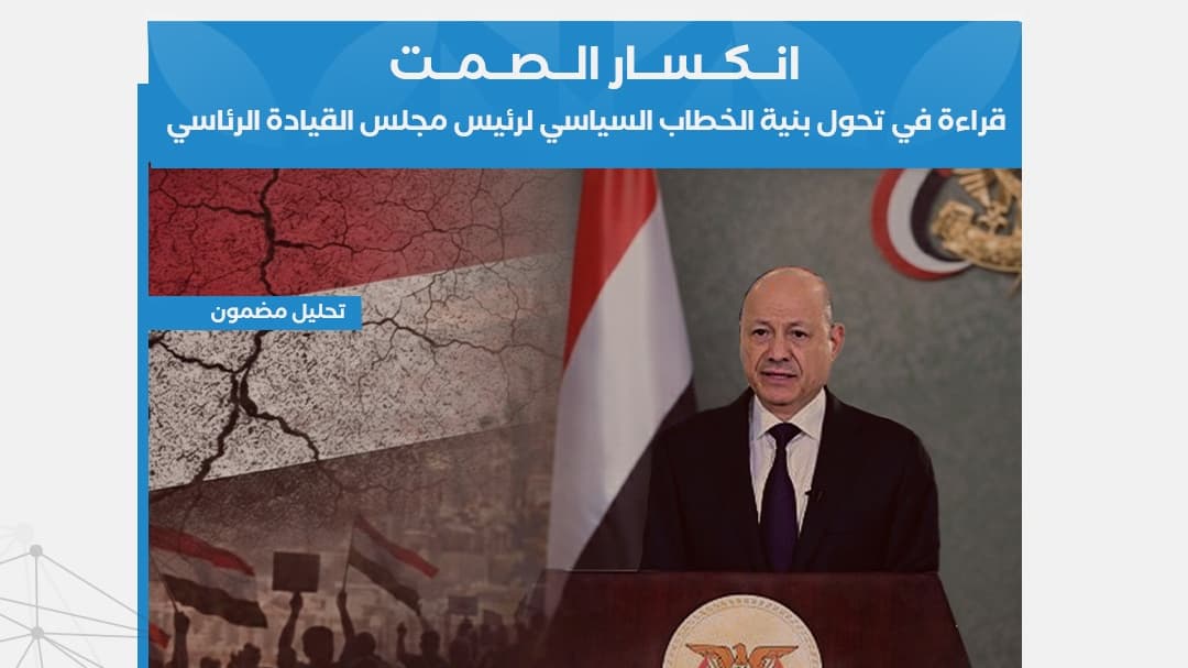 انكسار الصمت".. دراسة ترصد تحولاً استراتيجياً في خطاب العليمي من "إدارة التوازنات" إلى "الحسم السيادي"