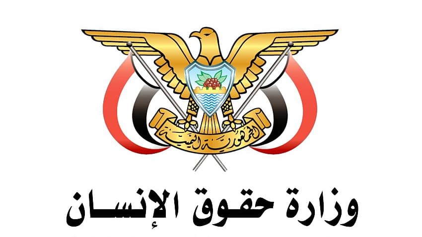 وزارة حقوق الإنسان: الصمت الدولي إزاء انتهاكات مليشيا الحوثي لم يعد مقبولاً