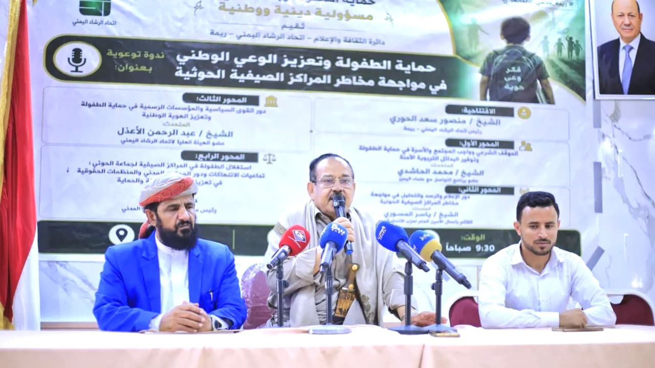 ندوة تدعو لحماية النشء في مناطق سيطرة الحوثيين مما يستهدف وعيهم وهويتهم