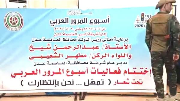عدن: اختتام فعاليات أسبوع المرور العربي