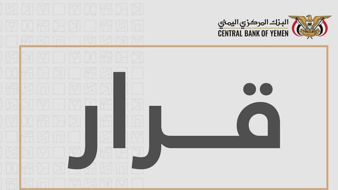 البنك المركزي اليمني يوقف ترخيص شركة صرافة ويأمر بإغلاق مقرها