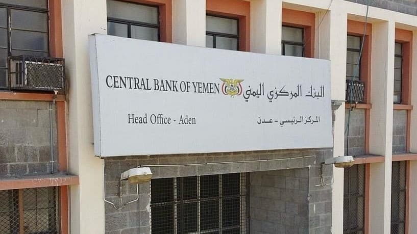 البنك المركزي يلغي تصريح شركة صرافة في يافع
