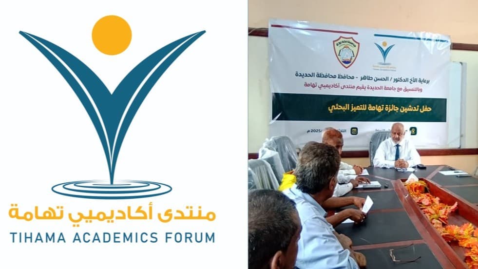 منتدى أكاديميي تهامة يختتم انعقاد جمعيته العمومية ويعلن هيئة إدارية جديدة