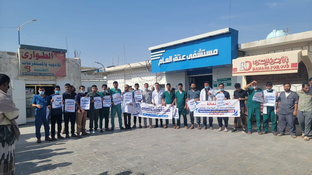 شبوة: موظفو مستشفى عتق ينفذون وقفة احتجاجية ويلوحون بالتصعيد