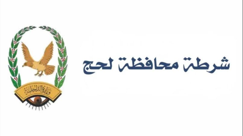 مدير شرطة لحج يعين قيادة جديدة لأمن الحوطة ويشكل لجنة للاستلام والتسليم