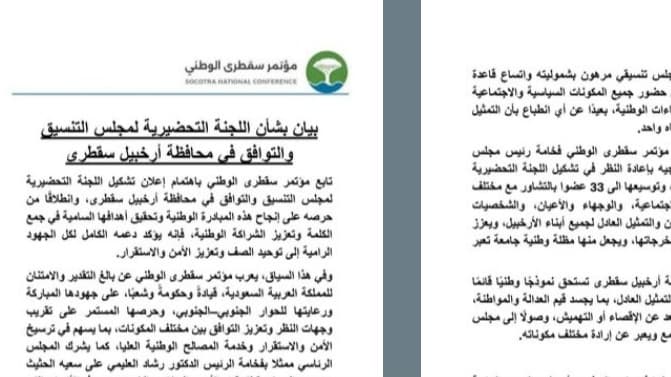 (مؤتمر سقطرى) يطالب الرئاسة بإعادة تشكيل "تحضيرية مجلس التنسيق" لضمان تمثيل متوازن