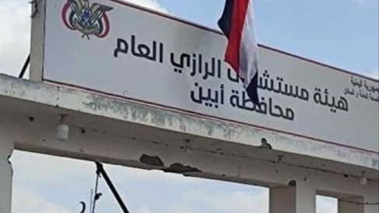 محافظ أبين يحيل مدير مستشفى الرازي للتحقيق بسبب اختلالات في الأداء