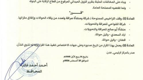 البنك المركزي يقر إيقاف تراخيص شركة ومنشأة صرافة ووكيلي حوالات وإغلاق مقراتها