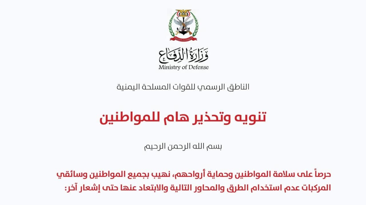 القوات المسلحة تصدر تحذيراً هاماً للمواطنين وتحدد عدداً من الطرق والمحاور للابتعاد عنها