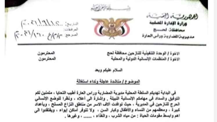 السلطة المحلية بمديرية المضاربة ورأس العارة تطلق مناشدة عاجلة لإغاثة النازحين