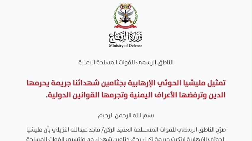 القوات المسلحة تتهم الحوثيين بتشويه جثامين جنود وتطالب بتحقيق دولي