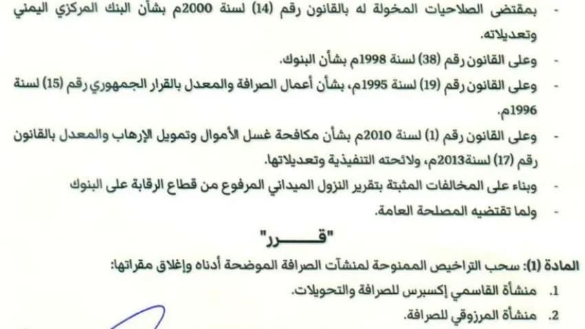 البنك المركزي يعلن سحب تراخيص منشأتين جديدتين للصرافة ويغلق فروعهما