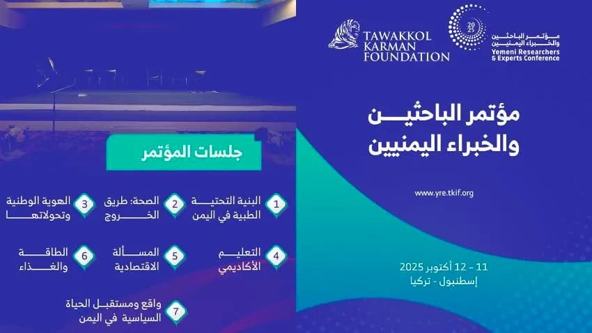 بمشاركة أكثر من 40 ورقة علمية وبحثية.. إسطنبول تحتضن مؤتمر الباحثين والخبراء اليمنيين السبت القادم لمناقشة تحديات وفرص التنمية في اليمن