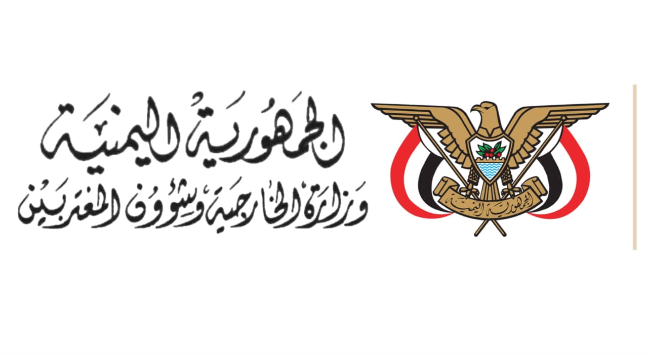 الخارجية اليمنية ترحب بقرار دولي يدين الهجمات الإيرانية على دول الخليج والأردن