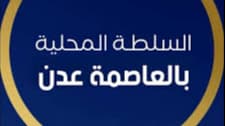 السلطة المحلية بعدن تُدين بيان الانتقالي وتدعو لعدم الانجرار وراء التحريض