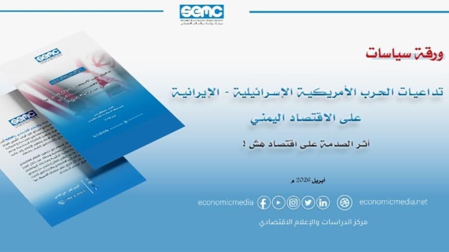 مركز اقتصادي يحذر من تفاقم الأوضاع المعيشية في اليمن بسبب الحرب الإقليمية