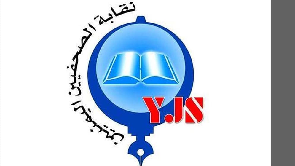 في اليوم العالمي للصحافة.. نقابة الصحفيين: بيئة العمل الصحفي في اليمن مقيّدة وغير آمنة