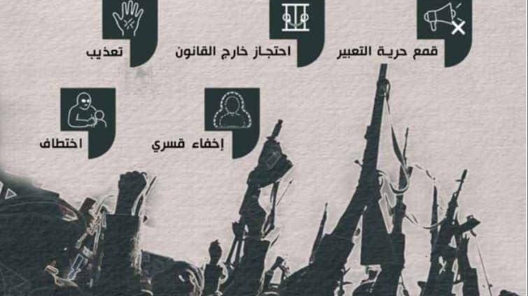 صحفيات بلا قيود: انتهاكات الحوثيين تعكس نمطا قمعيا ممنهجا يستهدف إخضاع المجتمع