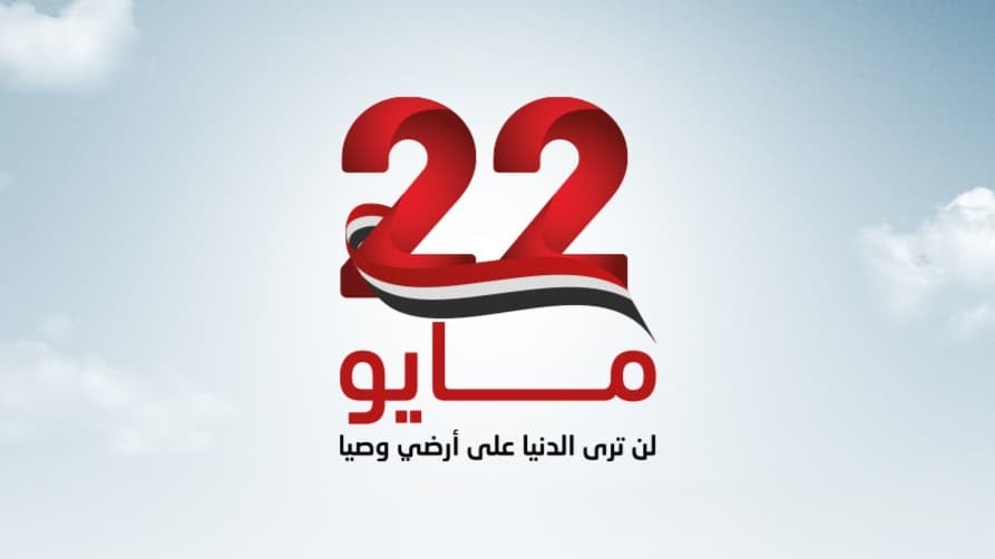 احتفاء إقليمي ودولي بالعيد الـ36 للوحدة اليمنية