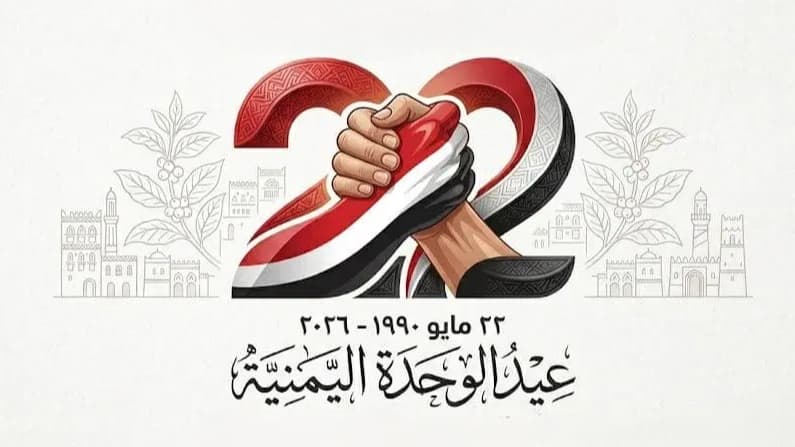 الجاليات والسفارات اليمنية تحتفي بالعيد الـ36 للوحدة