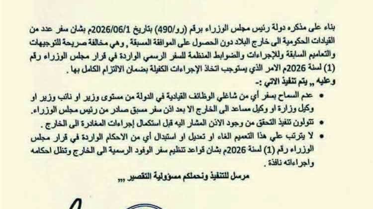الحكومة توجه بمنع سفر الوزراء والمسؤولين إلى خارج البلاد إلا بإذن مسبق