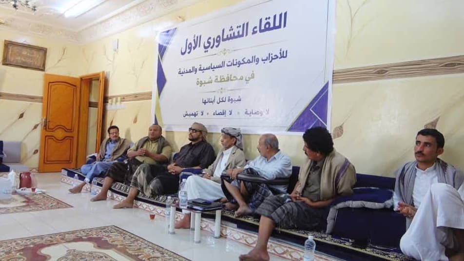 أحزاب اللقاء التشاوري بشبوة تؤجل اجتماعها بعد منع انعقاده في عتق