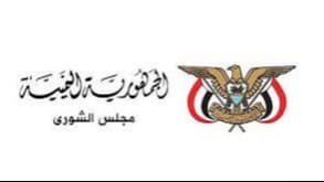 مجلس الشورى يطالب بإجراءات دولية رادعة ضد الحوثيين بعد تهديدات للسعودية