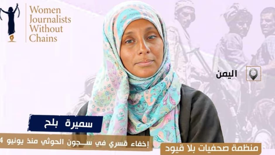 بعد أكثر من عام على اختطافها.. بلا قيود تطالب الحوثيين بالكشف عن مصير سميرة بلح