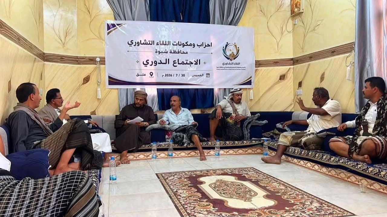 لقاء تشاوري في شبوة يتهم السلطة المحلية بالتهميش ويعلن برنامجاً تصعيدياً