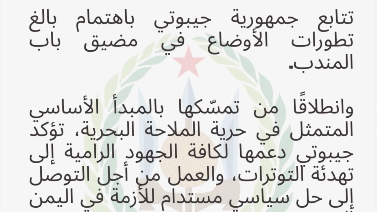 جيبوتي تؤكد تمسكها بحرية الملاحة في مضيق باب المندب وتدعم الحل السياسي في اليمن
