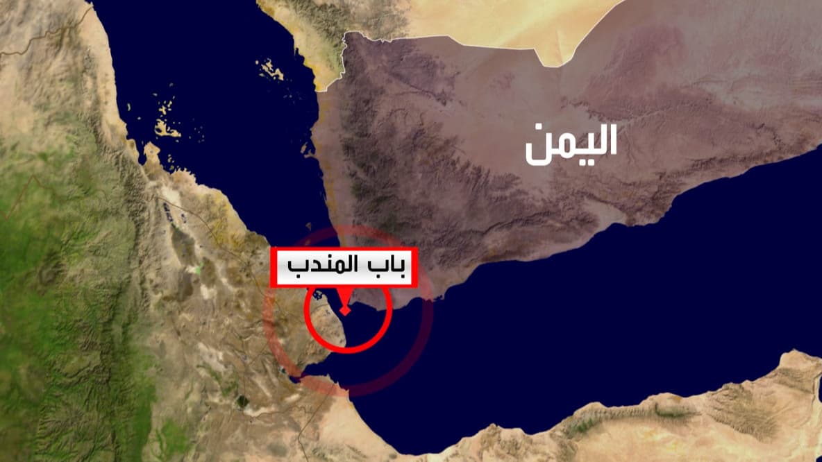 تقرير: تصاعد التوتر يحول باب المندب إلى بؤرة صراع