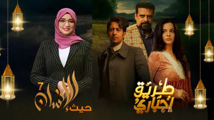 بأكثر من 244 مليون مشاهدة.. موسم استثنائي لقناة "بلقيس" مع"طريق إجباري" و"حيث الإنسان 7"