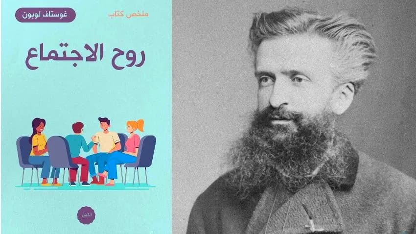 روح الاجتماع.. حين ينطق غوستاف لوبون بلسان الحضارات