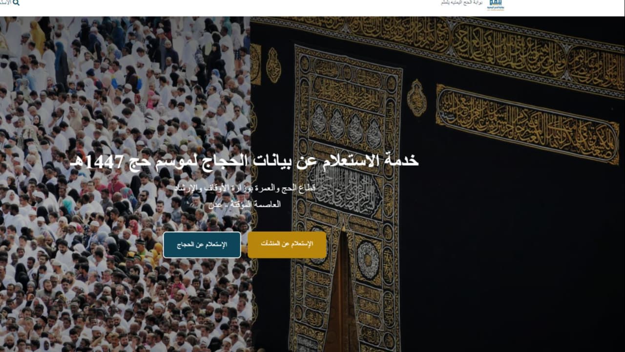 الأوقاف تطلق منصة إلكترونية لخدمة الحجاج وتحذر من التعامل مع تطبيق لمليشيا الحوثي