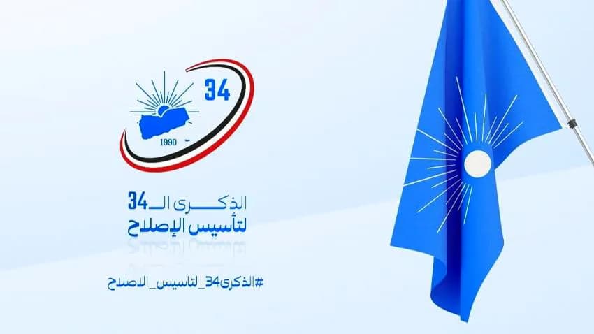 عن الإصلاح: حزب البكور الذي لا يشيخ..