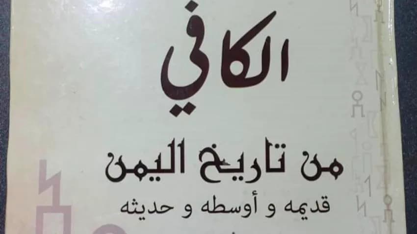 قراءة نقدية لكتاب الكافي عن تاريخ اليمن من منظور اجتماعي (1-4)
